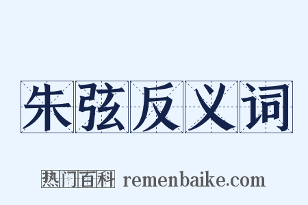 朱弦反义词是什么意思的图片